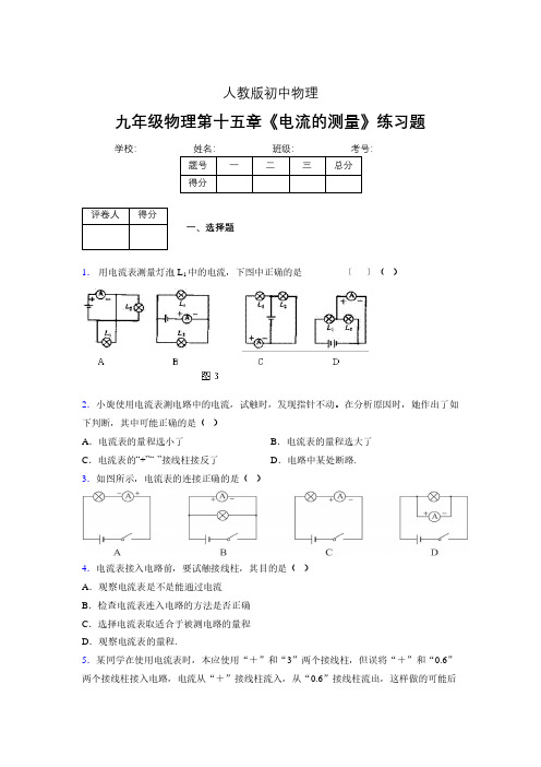 九年级物理第十五章第四节《电流的测量》随堂练习新人教版 (515)