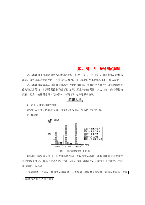 高考地理大一轮复习第七章人口的变化第21讲人口统计图的判读优选学案