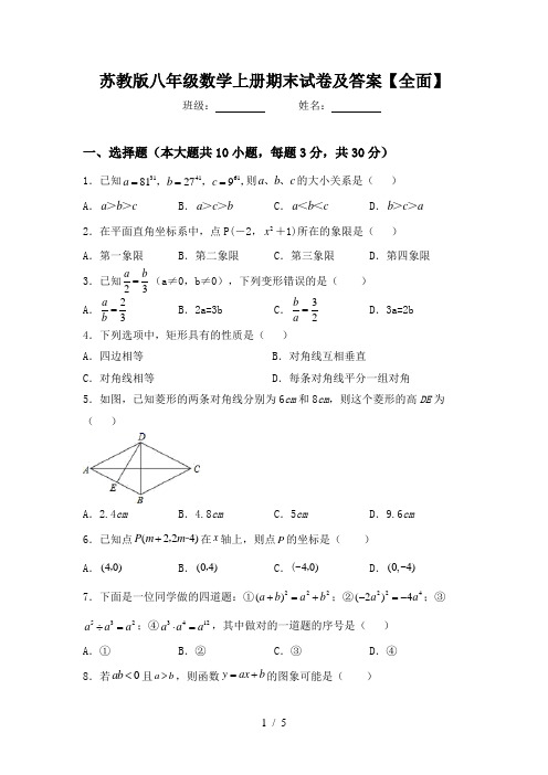 苏教版八年级数学上册期末试卷及答案【全面】