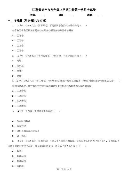 江苏省徐州市八年级上学期生物第一次月考试卷