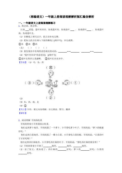 一年级(部编语文)一年级上册阅读理解解析版汇编含解析