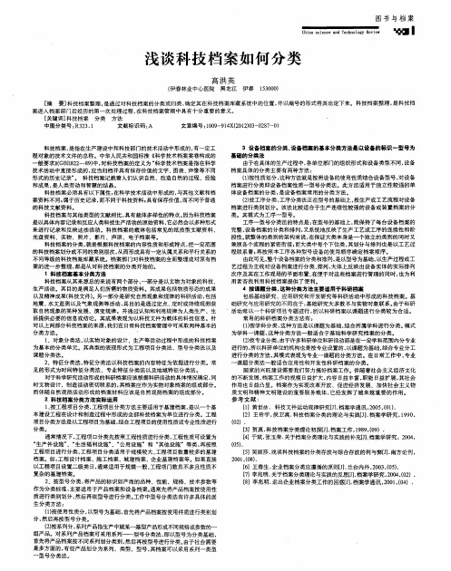 浅谈科技档案如何分类