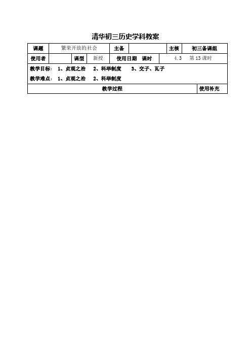 九年级历史复习训练：繁荣与开放的社会