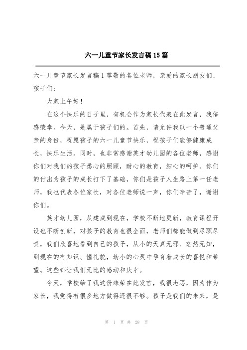 六一儿童节家长发言稿15篇