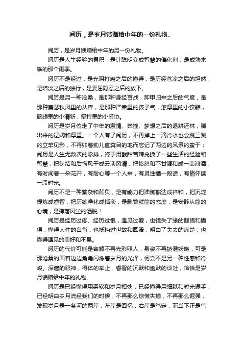 阅历，是岁月馈赠给中年的一份礼物。