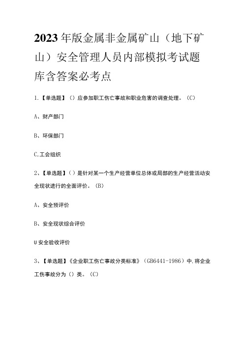 2023年版金属非金属矿山(地下矿山)安全管理人员内部模拟考试题库含答案必考点