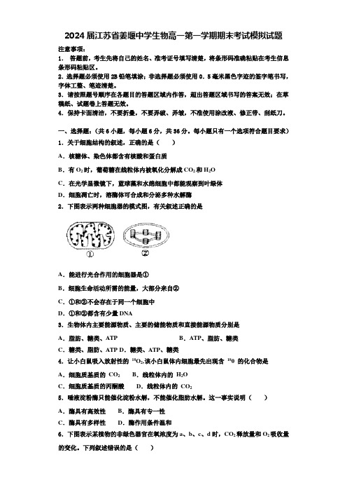 2024届江苏省姜堰中学生物高一第一学期期末考试模拟试题含解析