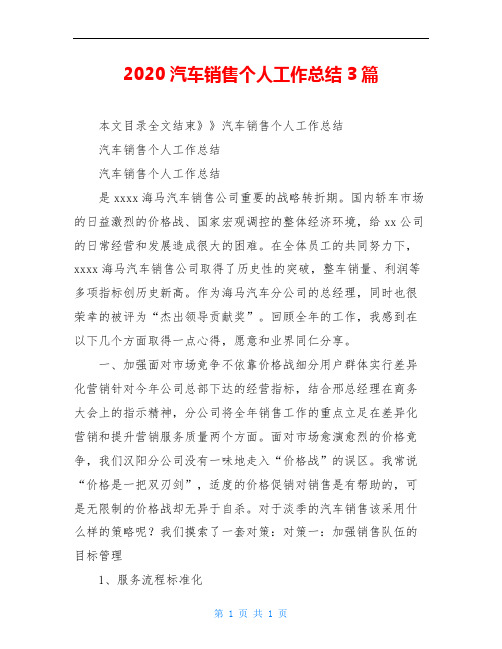 2020汽车销售个人工作总结3篇