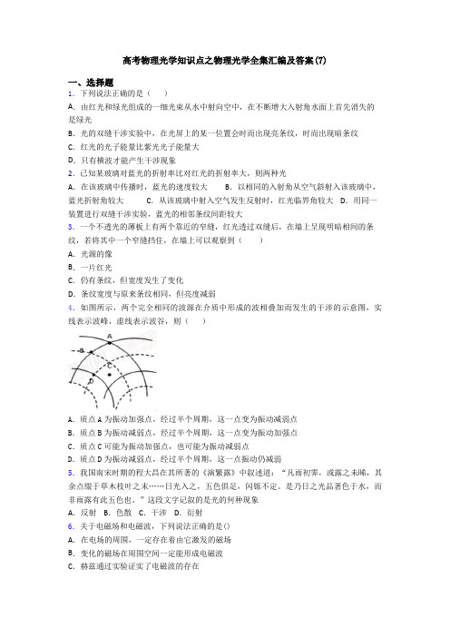 高考物理光学知识点之物理光学全集汇编及答案(7)