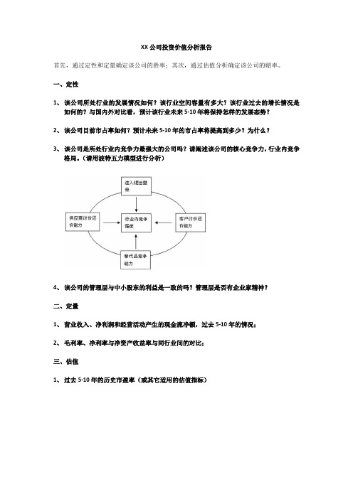 【模板】公司价值分析报告模板