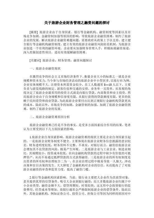 关于旅游企业财务管理之融资问题的探讨