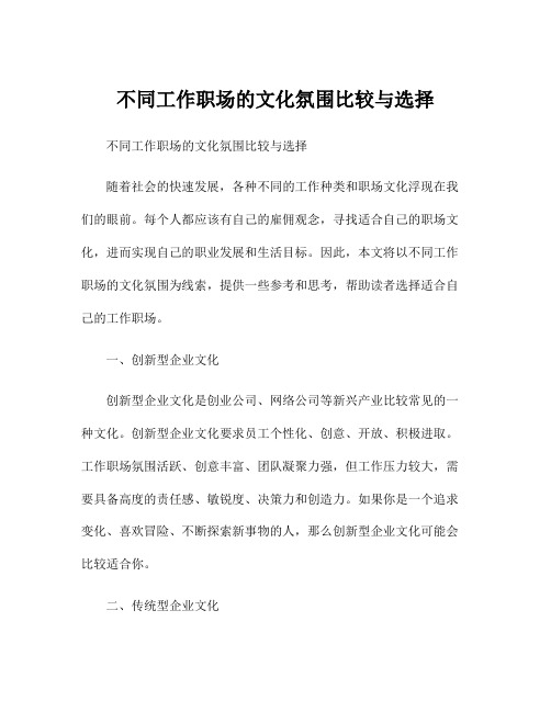 不同工作职场的文化氛围比较与选择