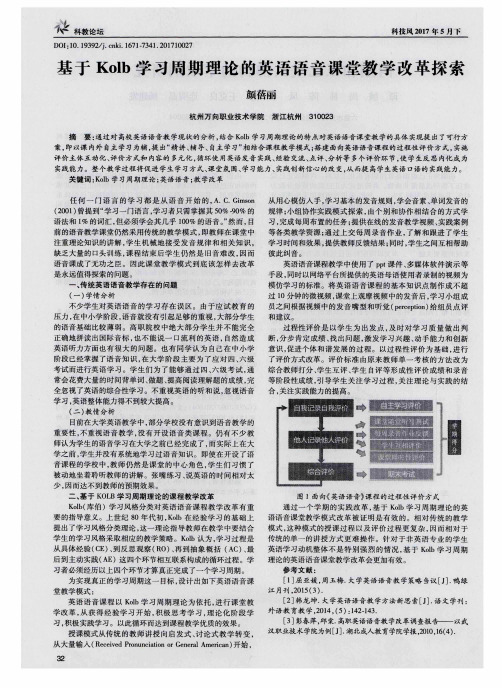 基于Kolb学习周期理论的英语语音课堂教学改革探索