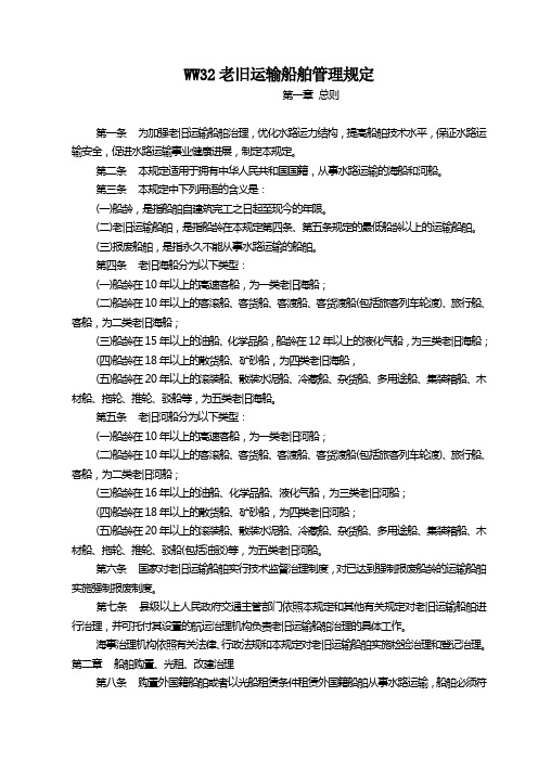 WW32老旧运输船舶管理规定