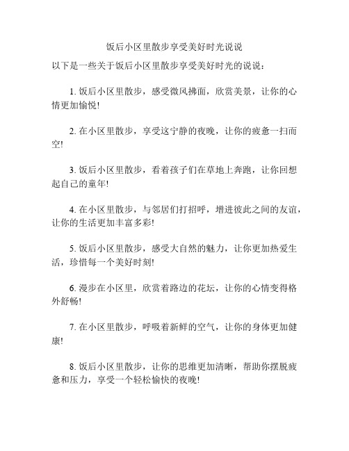 饭后小区里散步享受美好时光说说