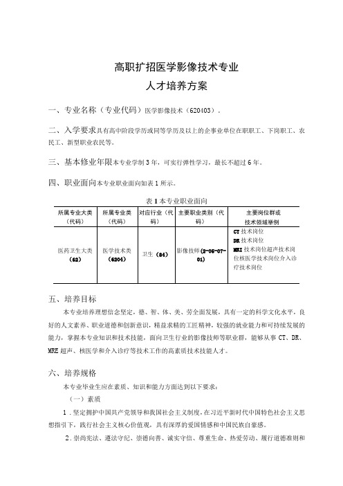 高职扩招医学影像技术专业人才培养方案