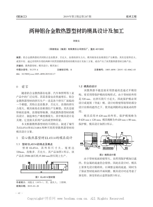 两种铝合金散热器型材的模具设计及加工