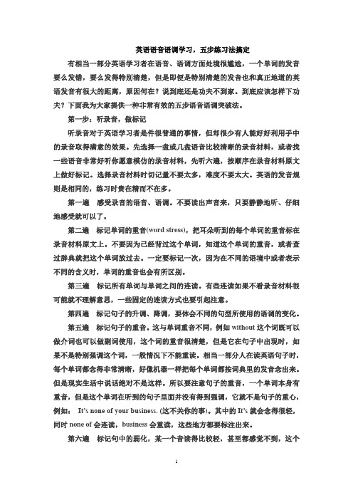 英语语音语调学习五步练习法