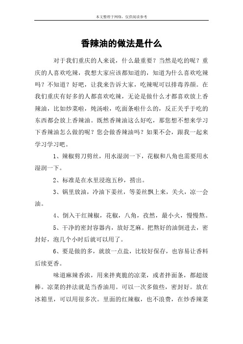 香辣油的做法是什么