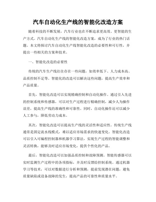 汽车自动化生产线的智能化改造方案