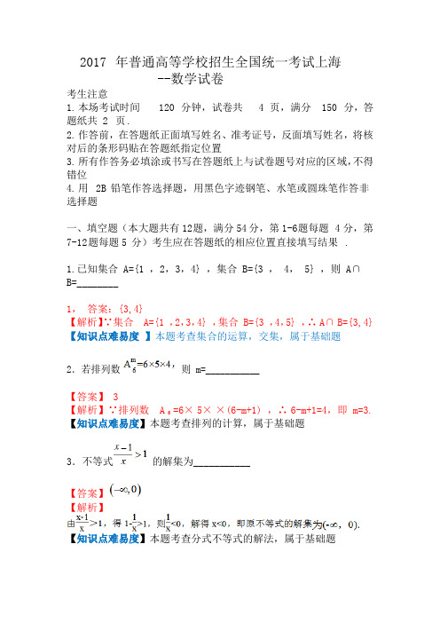 2017年普通高等学校招生全国统一考试(上海卷)数学试题  完整版