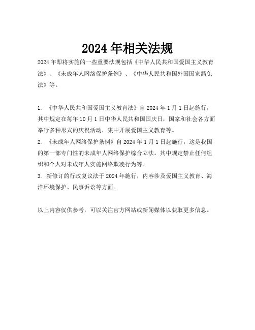 2024年相关法规