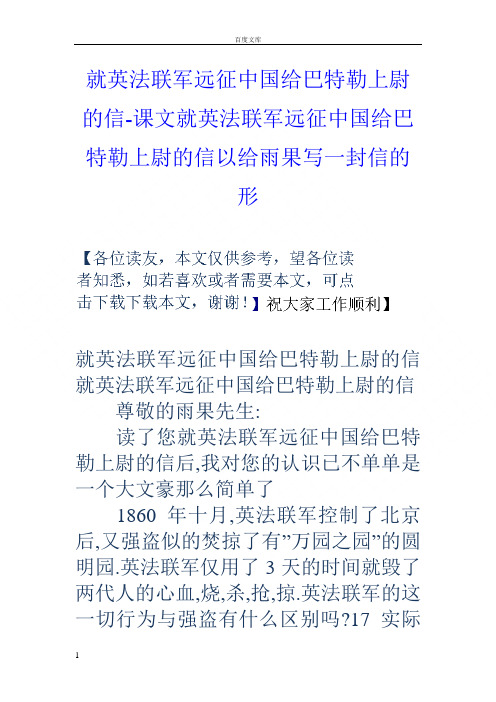 就英法联军远征中国给巴特勒上尉的信课文就英法联军远征中国给巴特勒上尉的信以给雨果写一封信的形