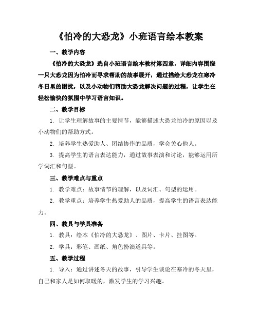 《怕冷的大恐龙》小班语言绘本教案