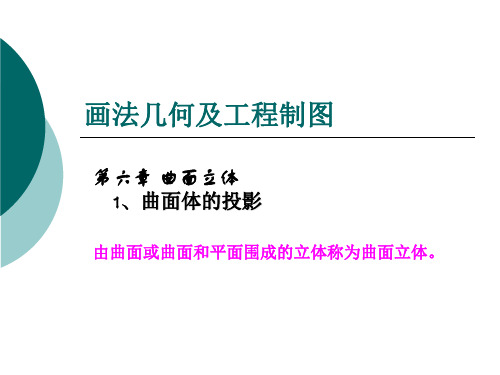 7、画法几何及工程制图-第六章 曲面立体