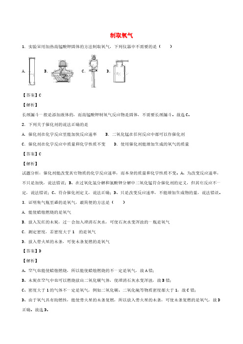 2020年九年级化学上册制取氧气同步练习含解析新版新人教版