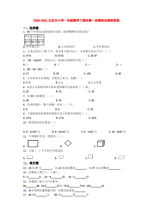 2020-2021北京市小学一年级数学下期末第一次模拟试卷附答案