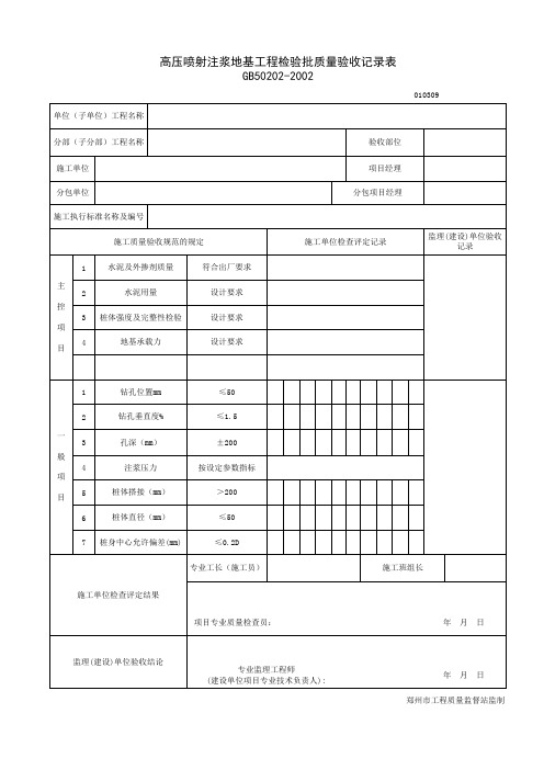 高压喷射注浆地基工程检验批质量验收记录表