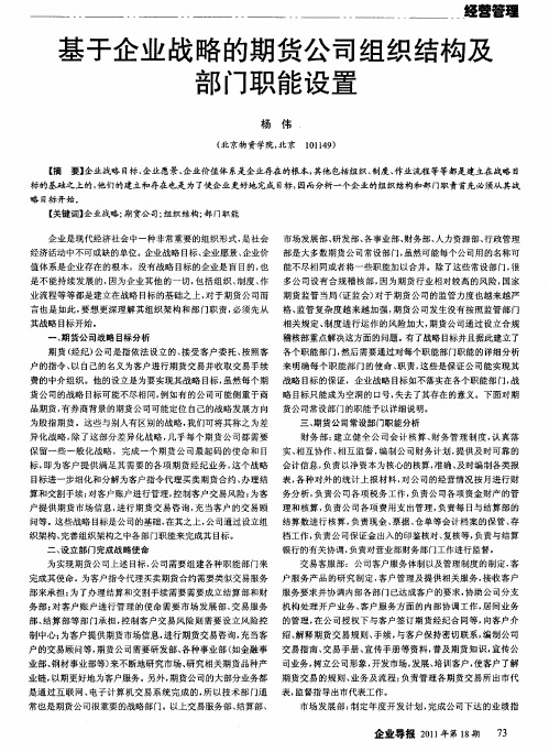 基于企业战略的期货公司组织结构及部门职能设置