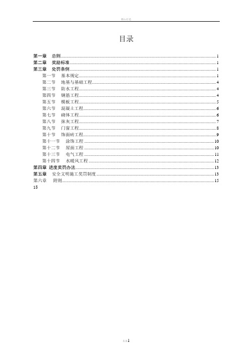 房地产建筑工程质量及进度安全文明施工奖罚制度