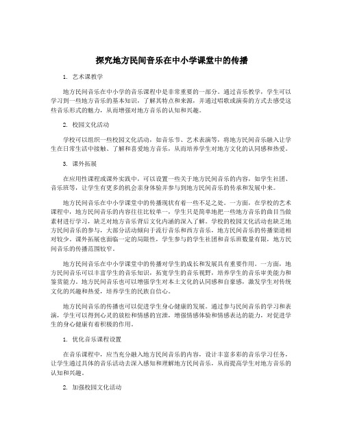 探究地方民间音乐在中小学课堂中的传播