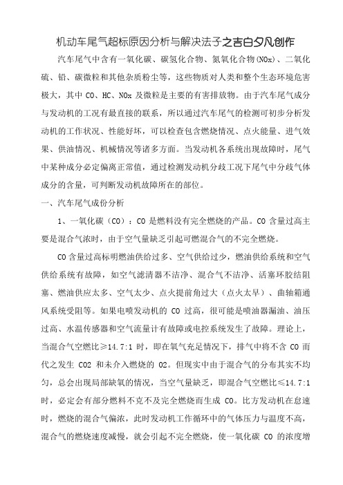 汽车尾气超标原因分析与解决办法