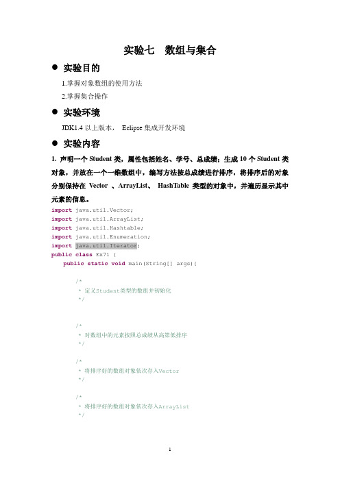实验七  JAVA数组与集合