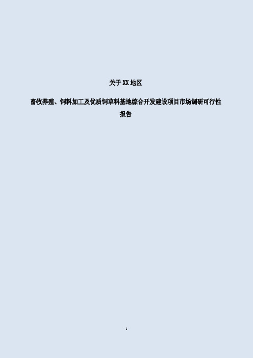 畜牧养殖、饲料加工及优质饲草料基地综合开发项目可行性研究报告