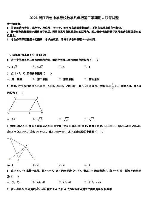 2021届江西省中学等校数学八年级第二学期期末联考试题含解析