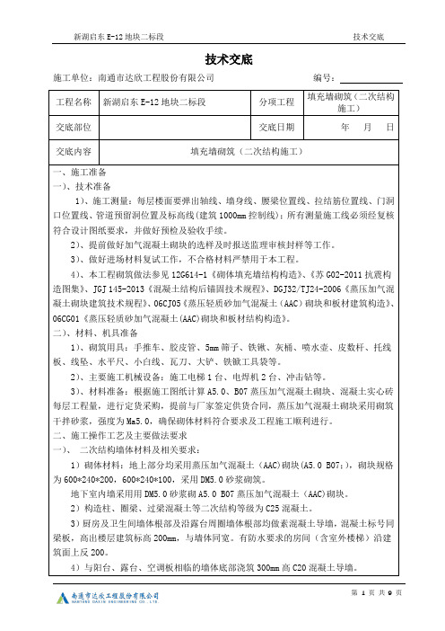 二次结构施工填充墙砌筑交底