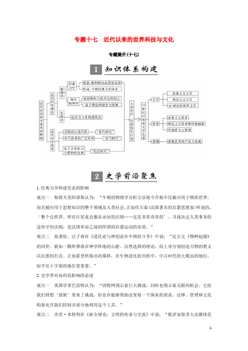 (江苏专版)2019届高考历史一轮复习专题十七近代以来的世界科技与文化专题提升学案人民版