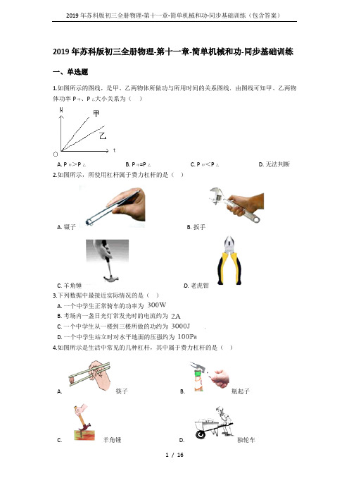 2019年苏科版初三全册物理-第十一章-简单机械和功-同步基础训练(包含答案)