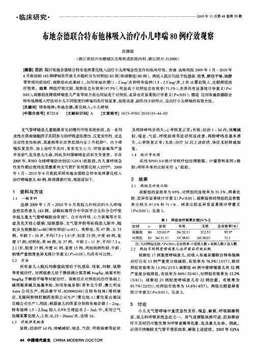 布地奈德联合特布他林吸入治疗小儿哮喘80例疗效观察