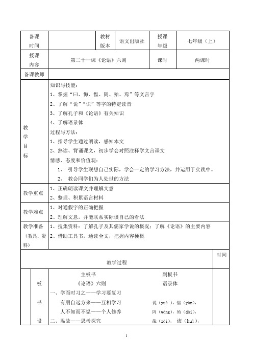 《论语》六则教学设计(七上)