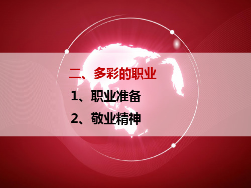 部编版道德与法治九年级下册6.2多彩的职业课件