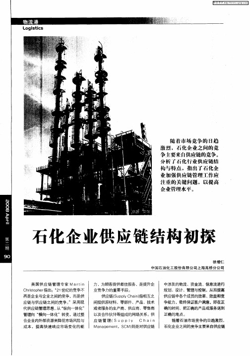 石化企业供应链结构初探