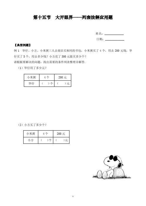 四年级下册数学竞赛试题-第十五节  大开眼界——列表法解应用题(B班)-全国通用(无答案)