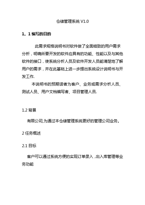 仓储管理系统需求分析说明书