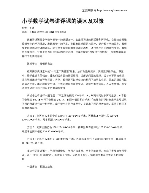 小学数学试卷讲评课的误区及对策