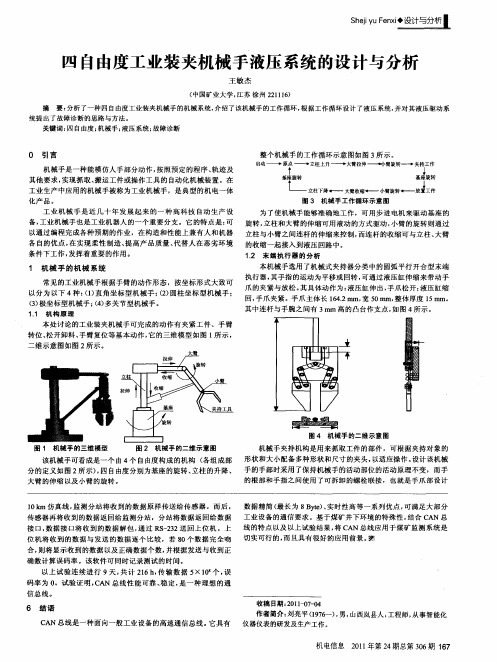 四自由度工业装夹机械手液压系统的设计与分析